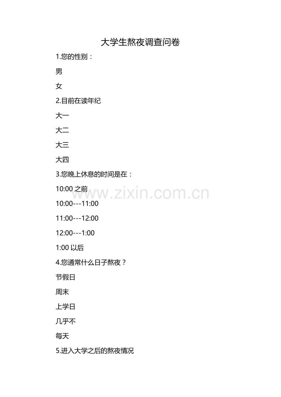 大学生熬夜调查问卷.docx_第1页