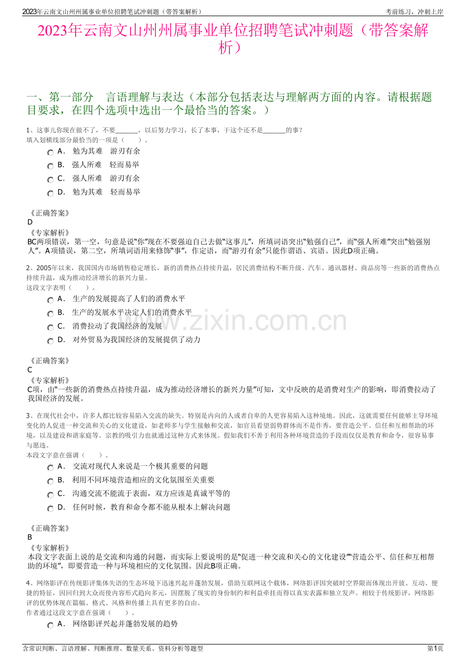 2023年云南文山州州属事业单位招聘笔试冲刺题（带答案解析）.pdf_第1页