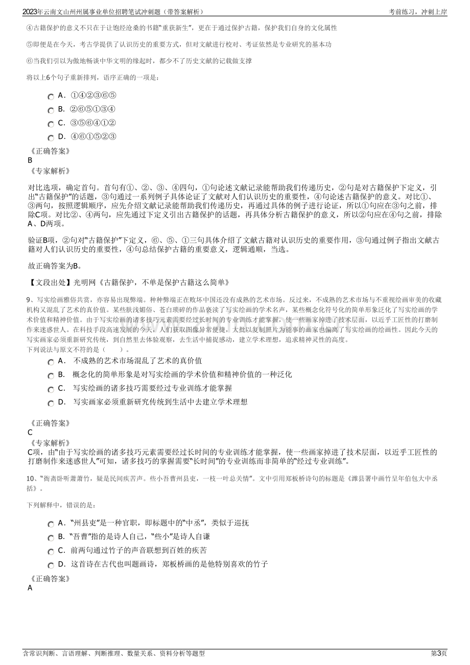 2023年云南文山州州属事业单位招聘笔试冲刺题（带答案解析）.pdf_第3页