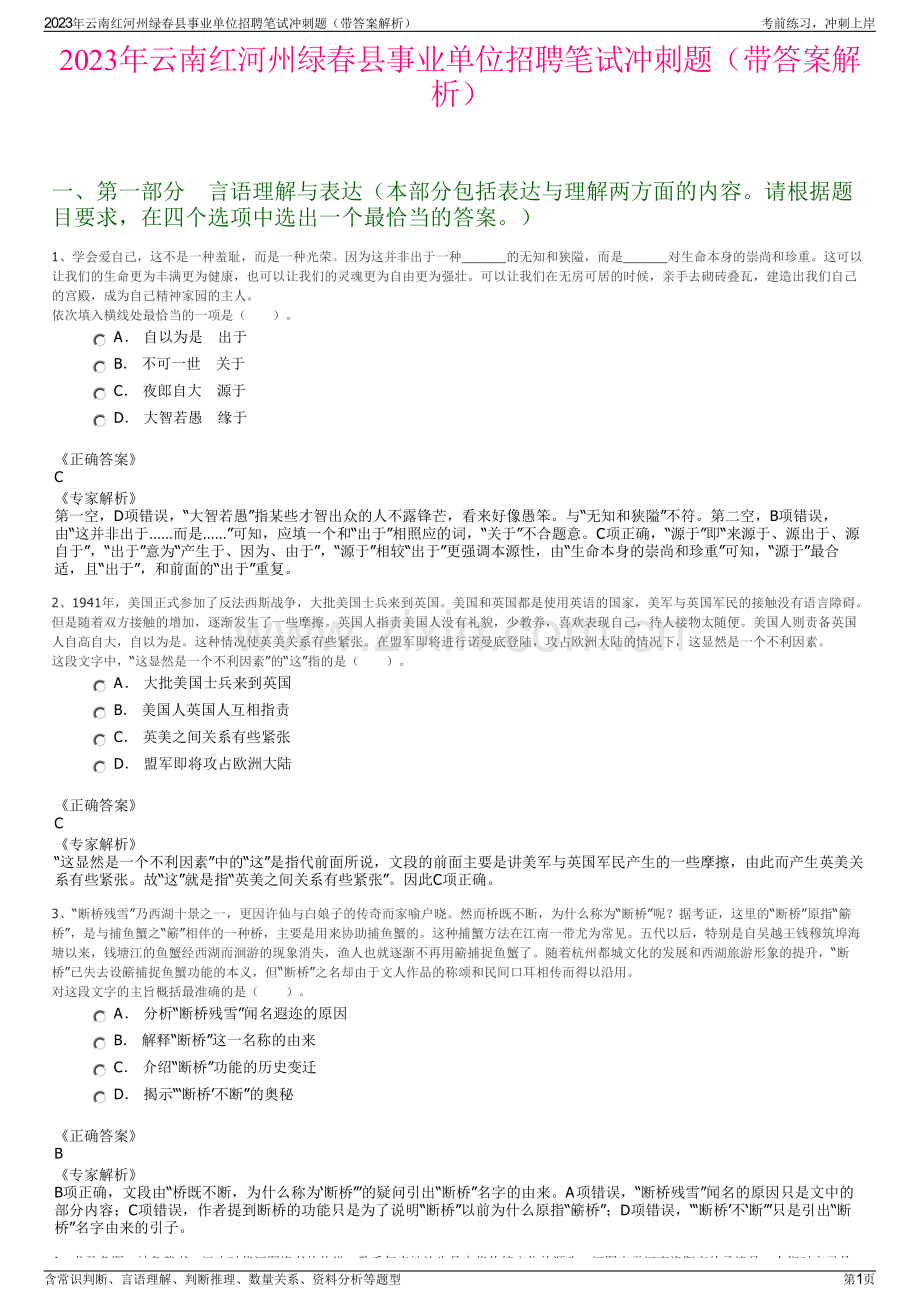 2023年云南红河州绿春县事业单位招聘笔试冲刺题（带答案解析）.pdf_第1页