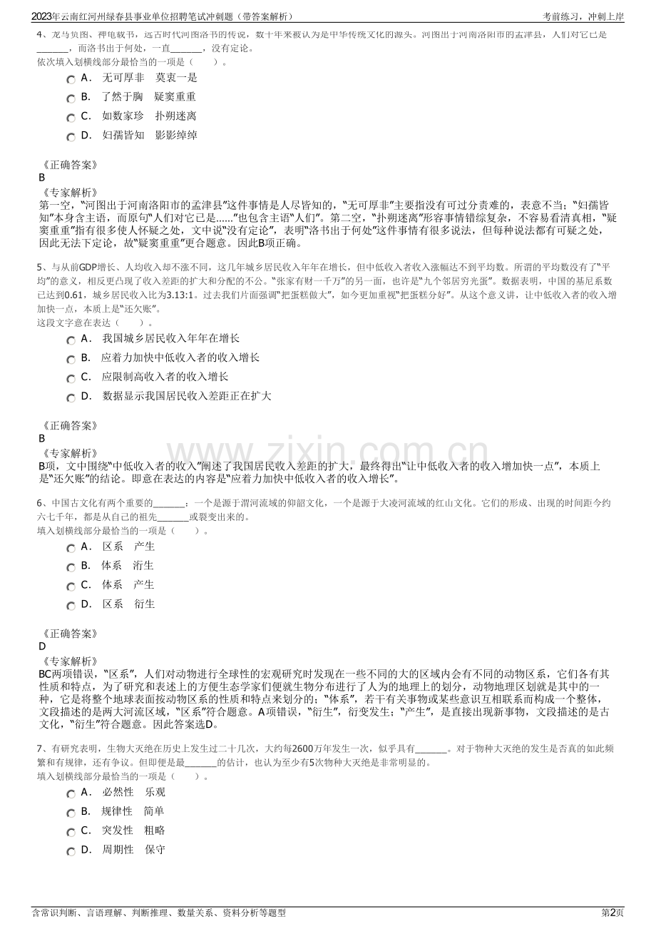 2023年云南红河州绿春县事业单位招聘笔试冲刺题（带答案解析）.pdf_第2页