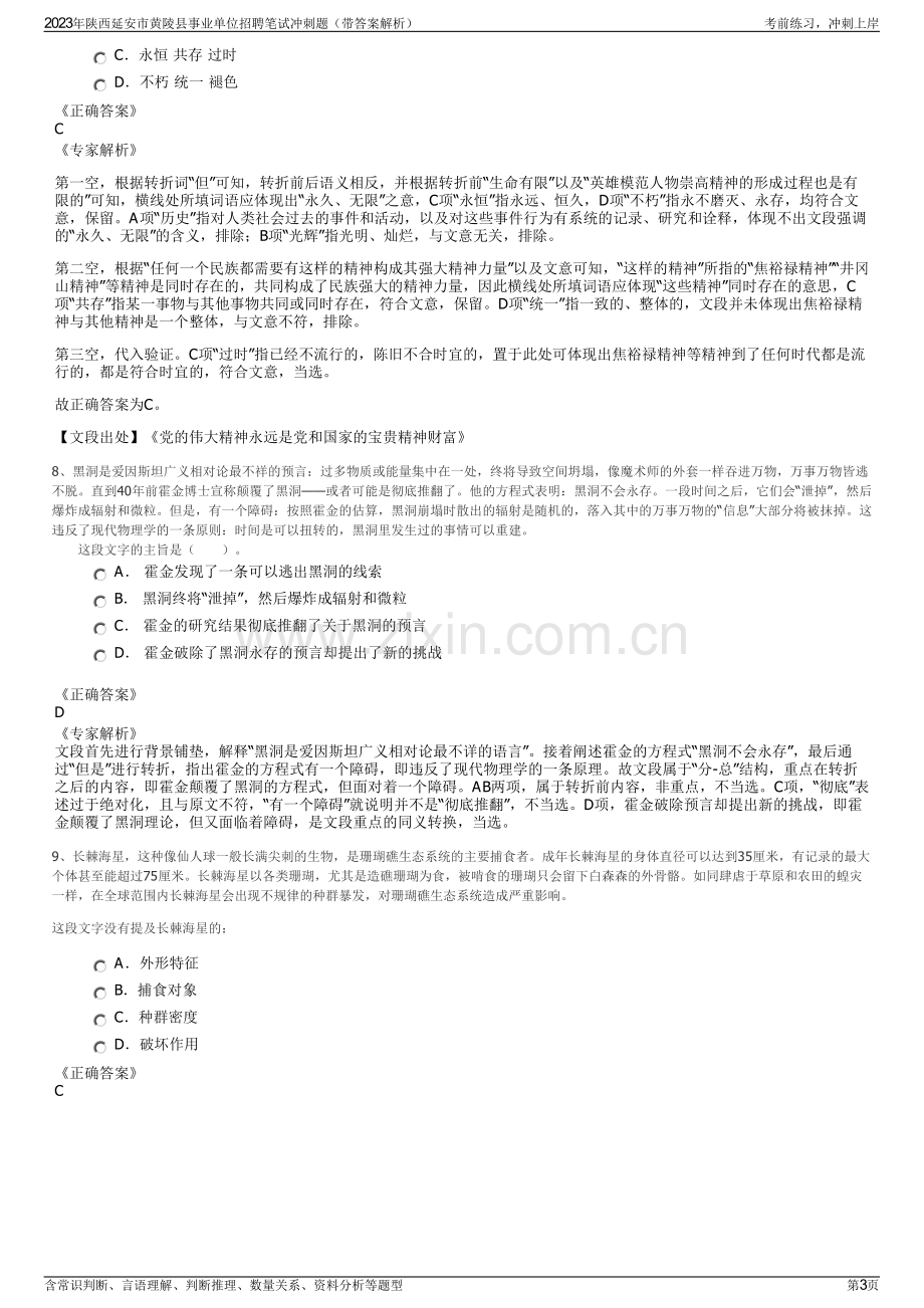 2023年陕西延安市黄陵县事业单位招聘笔试冲刺题（带答案解析）.pdf_第3页