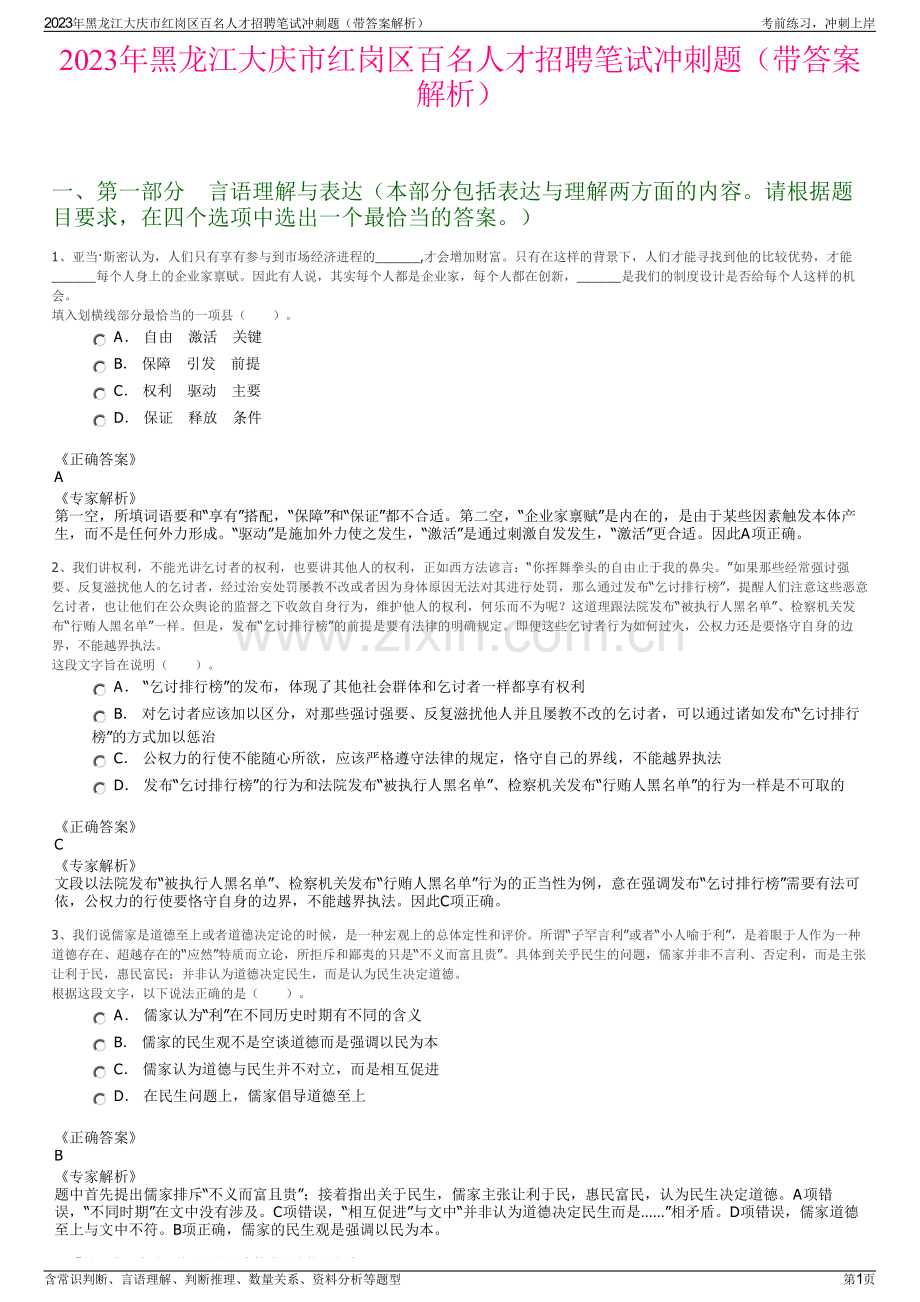 2023年黑龙江大庆市红岗区百名人才招聘笔试冲刺题（带答案解析）.pdf_第1页