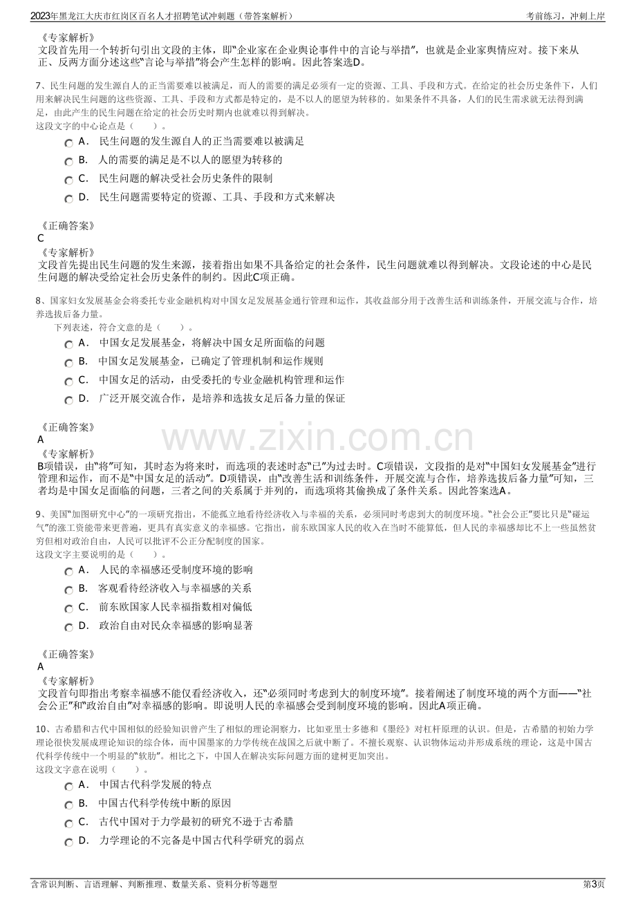 2023年黑龙江大庆市红岗区百名人才招聘笔试冲刺题（带答案解析）.pdf_第3页