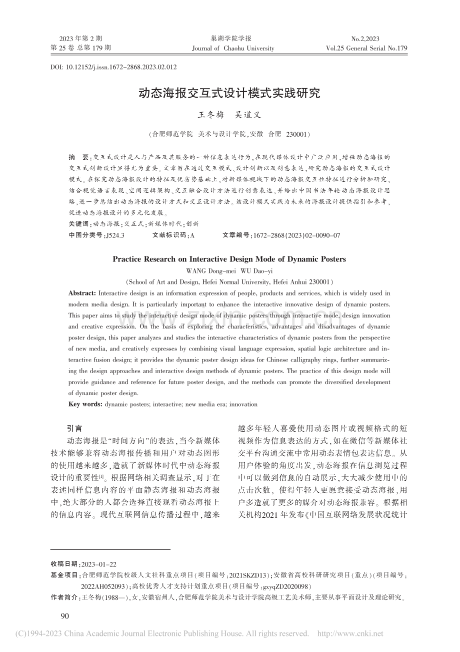 动态海报交互式设计模式实践研究_王冬梅.pdf_第1页