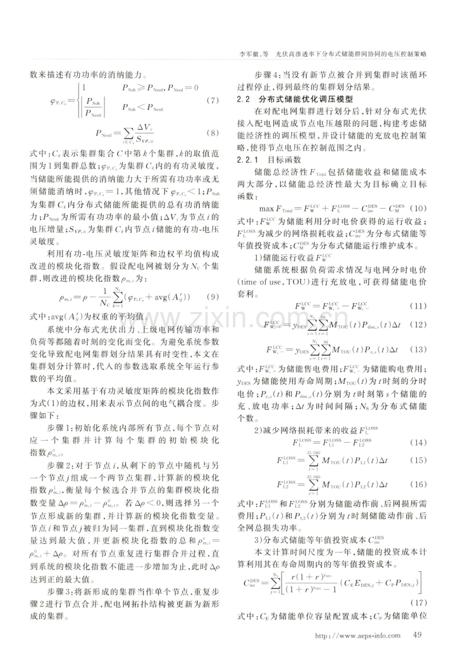 光伏高渗透率下分布式储能群间协同的电压控制策略.pdf_第3页