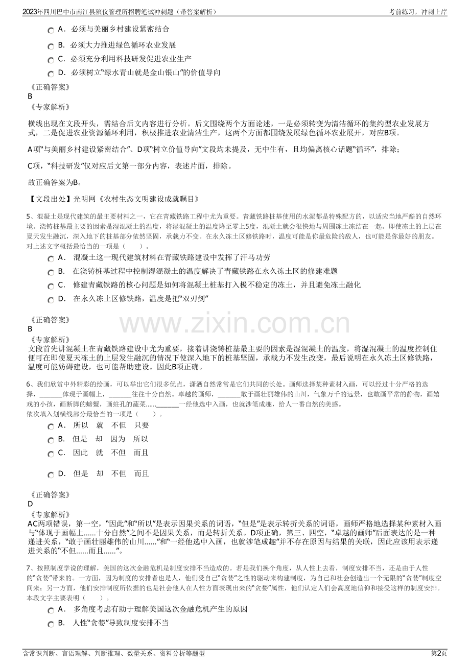 2023年四川巴中市南江县殡仪管理所招聘笔试冲刺题（带答案解析）.pdf_第2页