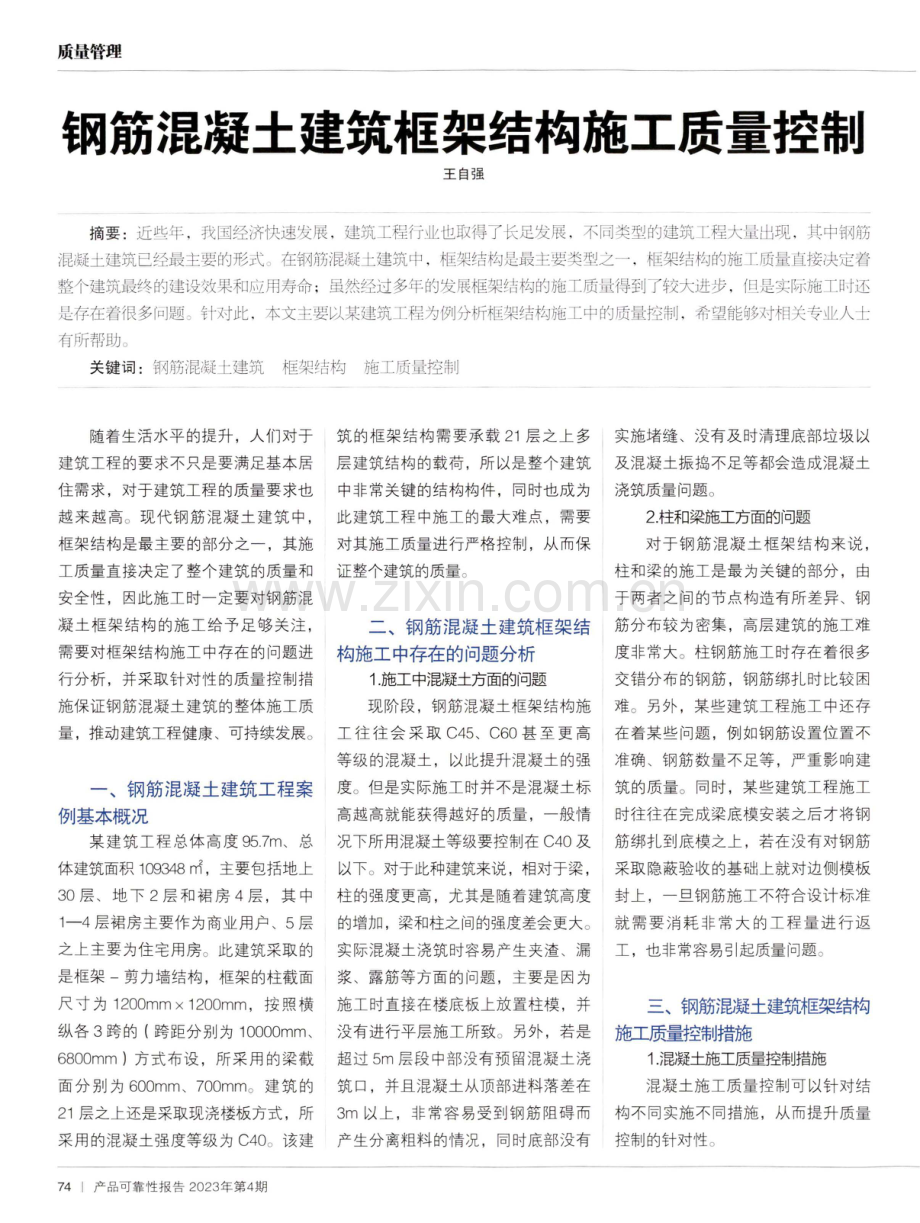 钢筋混凝土建筑框架结构施工质量控制.pdf_第1页