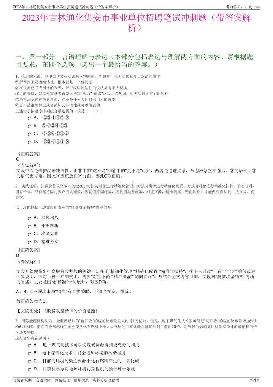 2023年吉林通化集安市事业单位招聘笔试冲刺题（带答案解析）.pdf_第1页