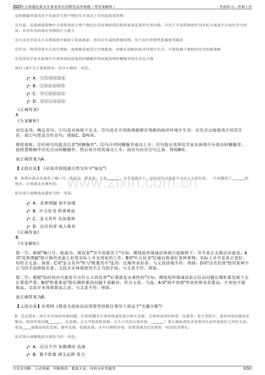 2023年吉林通化集安市事业单位招聘笔试冲刺题（带答案解析）.pdf_第3页