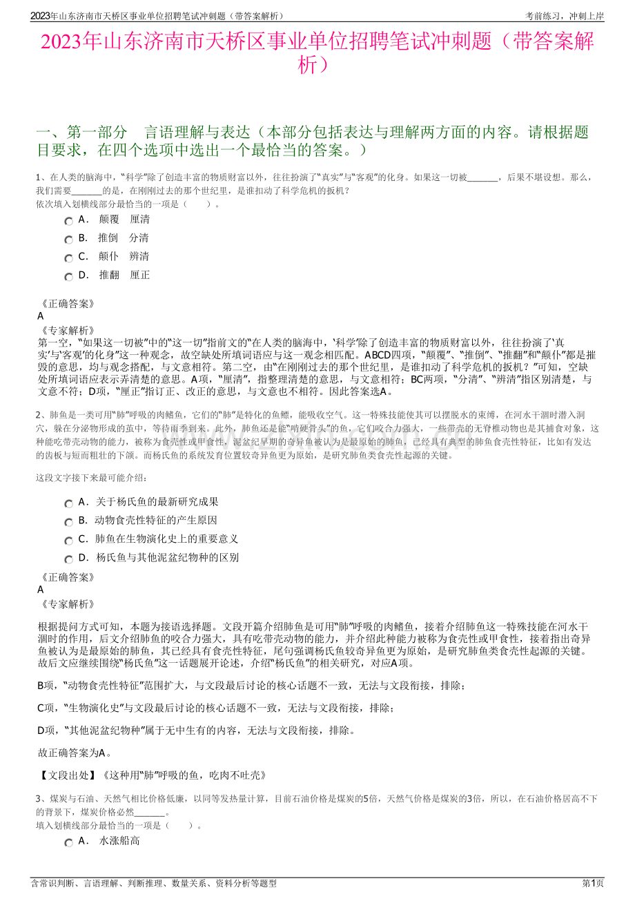 2023年山东济南市天桥区事业单位招聘笔试冲刺题（带答案解析）.pdf_第1页