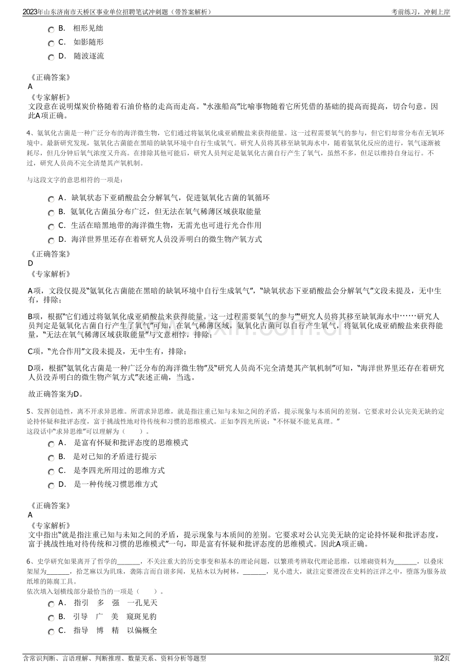 2023年山东济南市天桥区事业单位招聘笔试冲刺题（带答案解析）.pdf_第2页