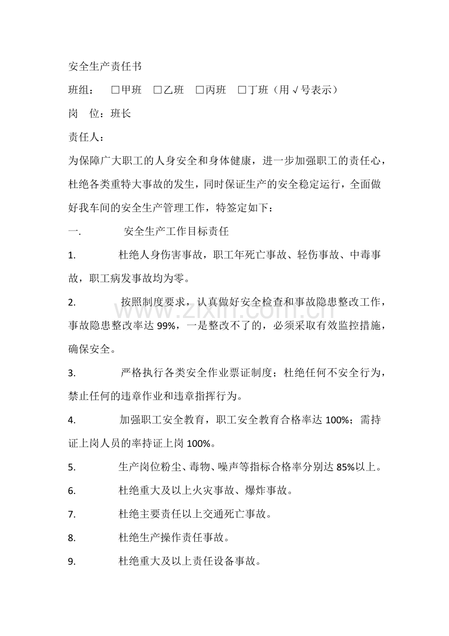 企业安全生产目标责任书.docx_第1页