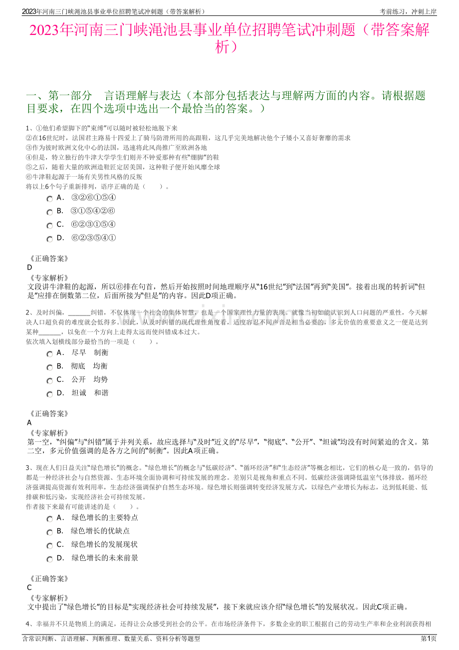 2023年河南三门峡渑池县事业单位招聘笔试冲刺题（带答案解析）.pdf_第1页