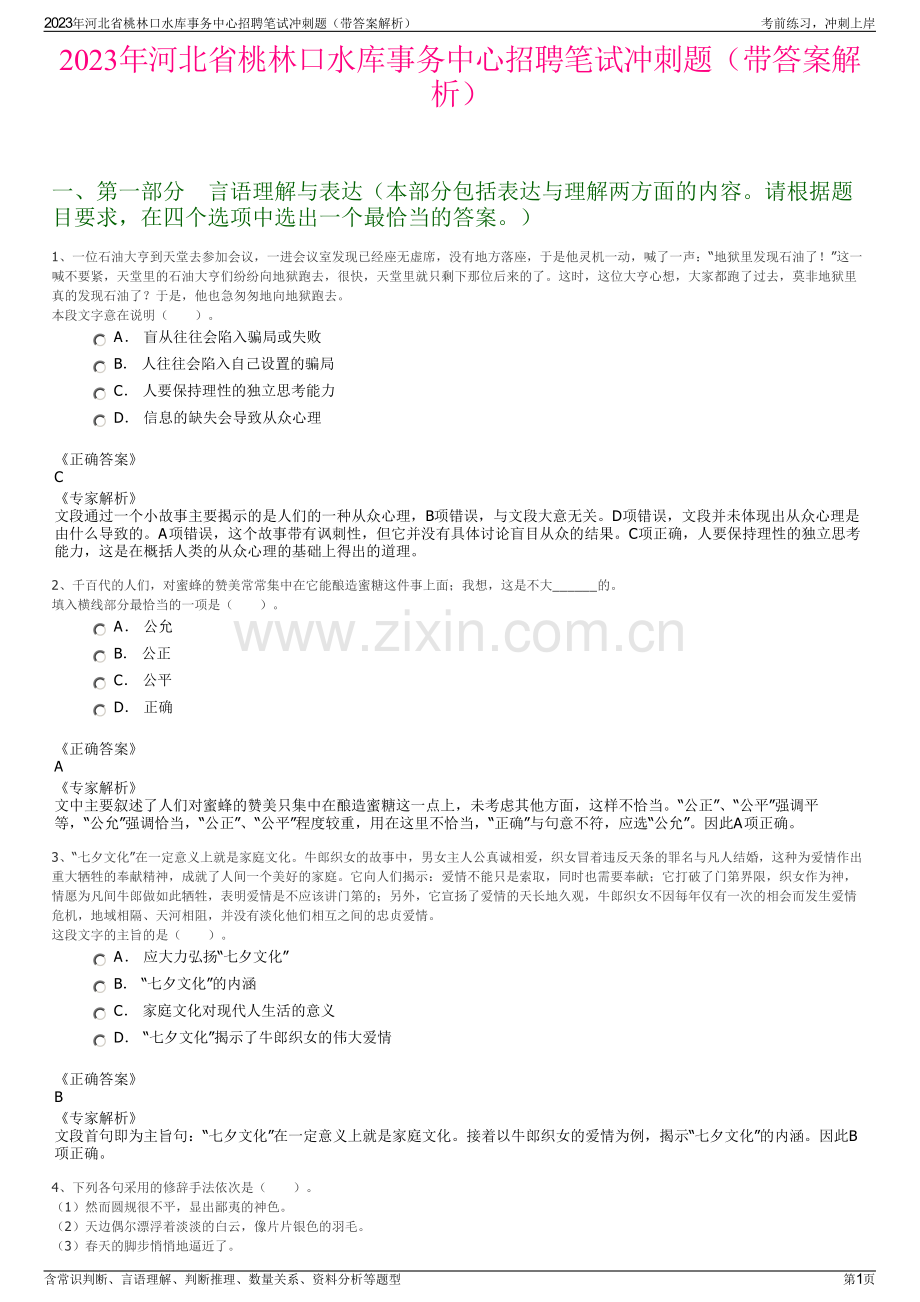 2023年河北省桃林口水库事务中心招聘笔试冲刺题（带答案解析）.pdf_第1页