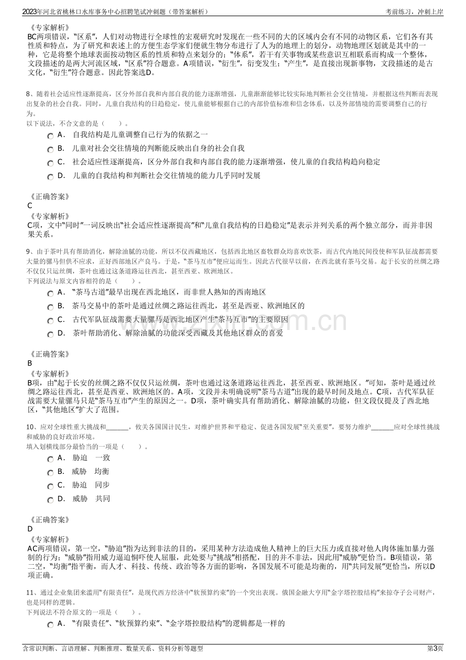 2023年河北省桃林口水库事务中心招聘笔试冲刺题（带答案解析）.pdf_第3页