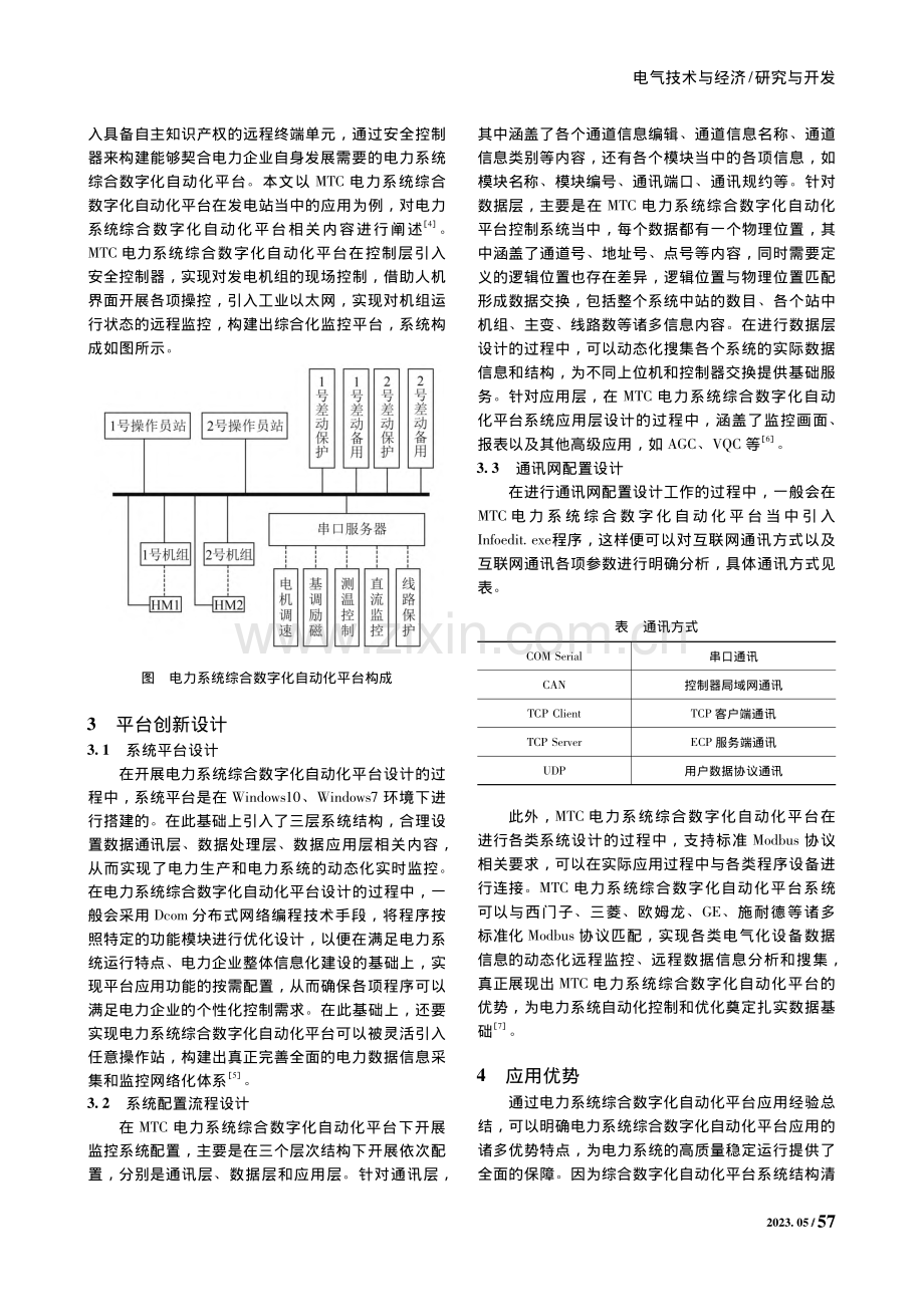 电力系统下的综合数字化自动化技术创新平台分析_成冰洁.pdf_第2页