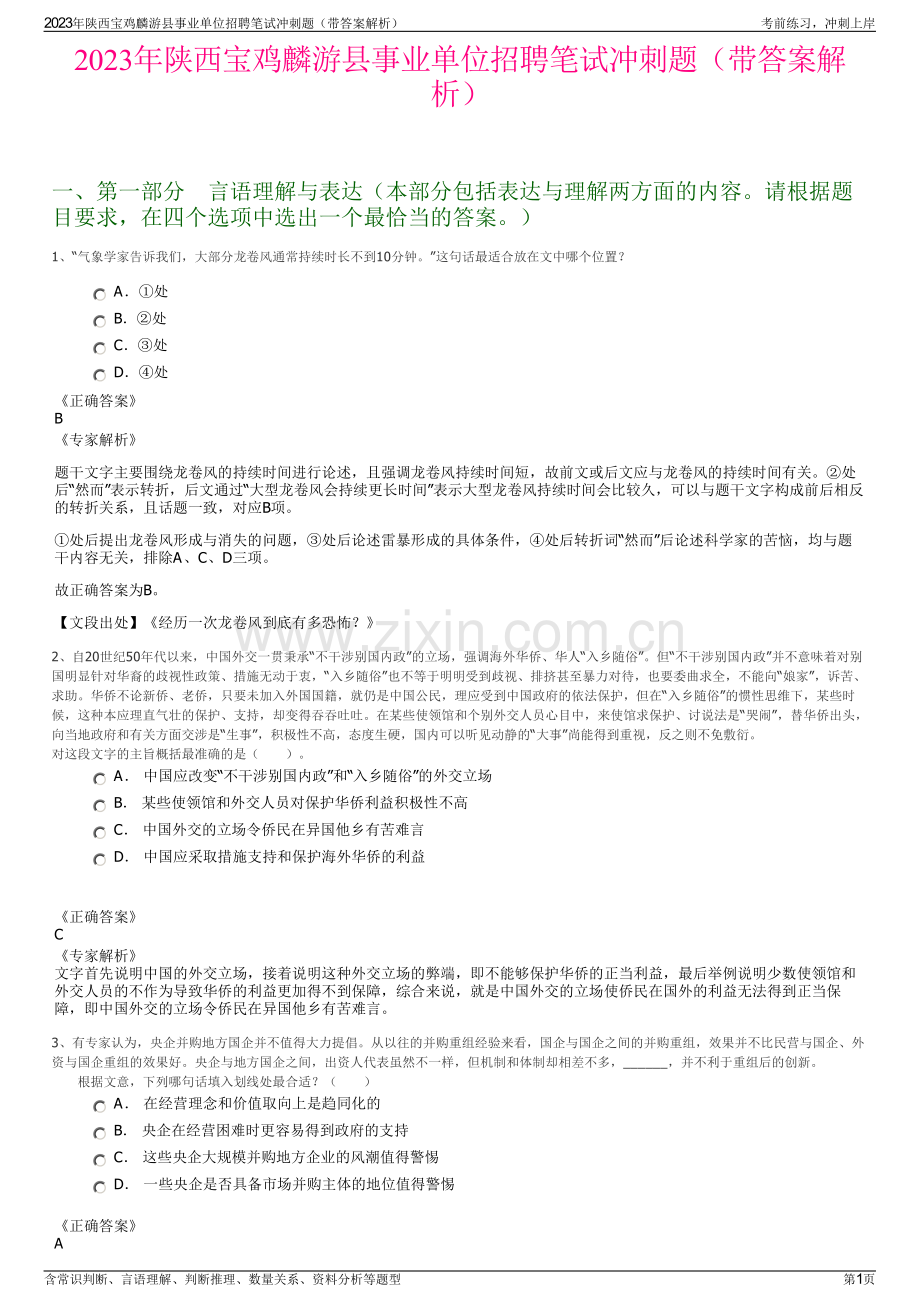 2023年陕西宝鸡麟游县事业单位招聘笔试冲刺题（带答案解析）.pdf_第1页