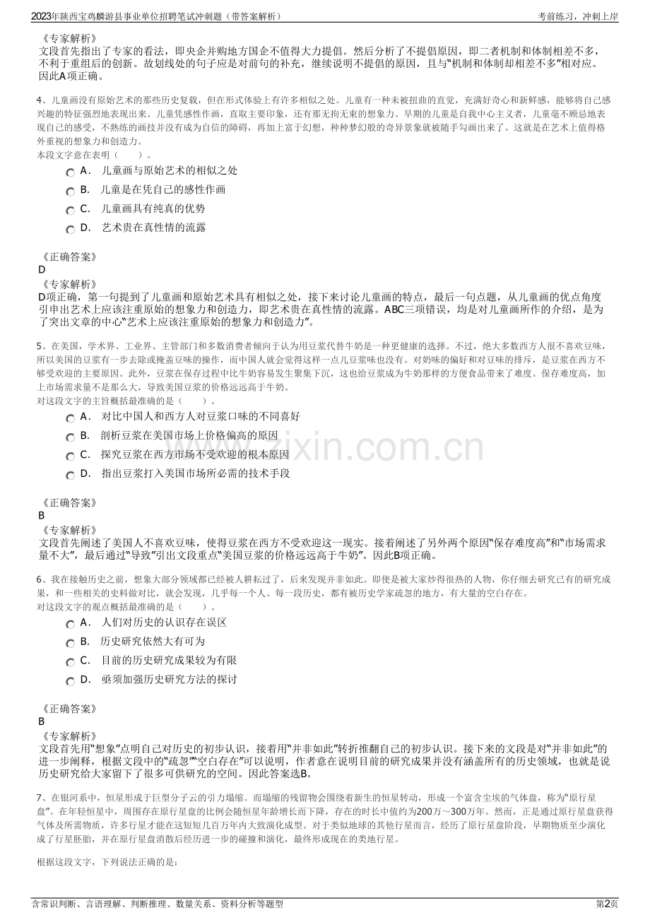 2023年陕西宝鸡麟游县事业单位招聘笔试冲刺题（带答案解析）.pdf_第2页