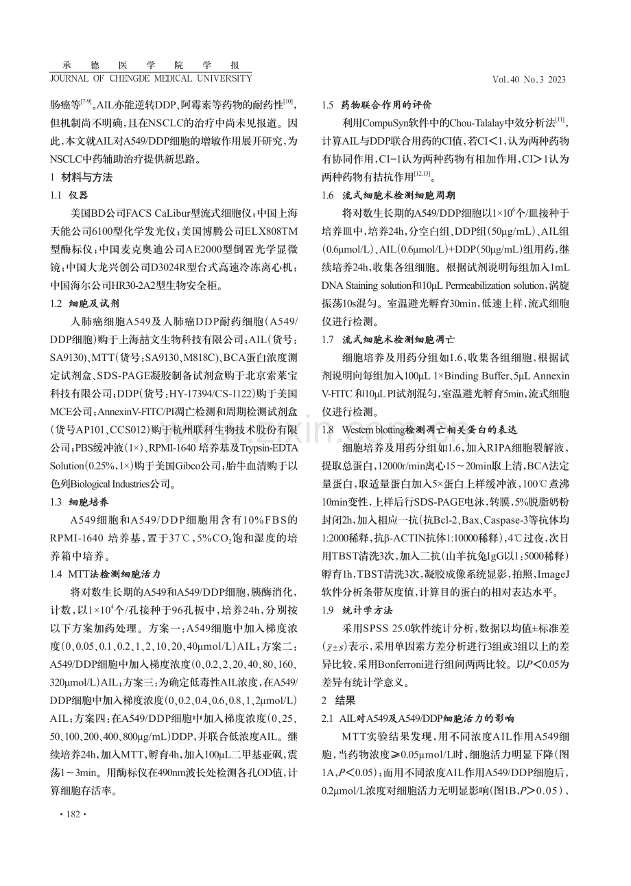 臭椿酮对非小细胞肺癌顺铂耐药细胞A549_DDP的增敏作用.pdf_第2页