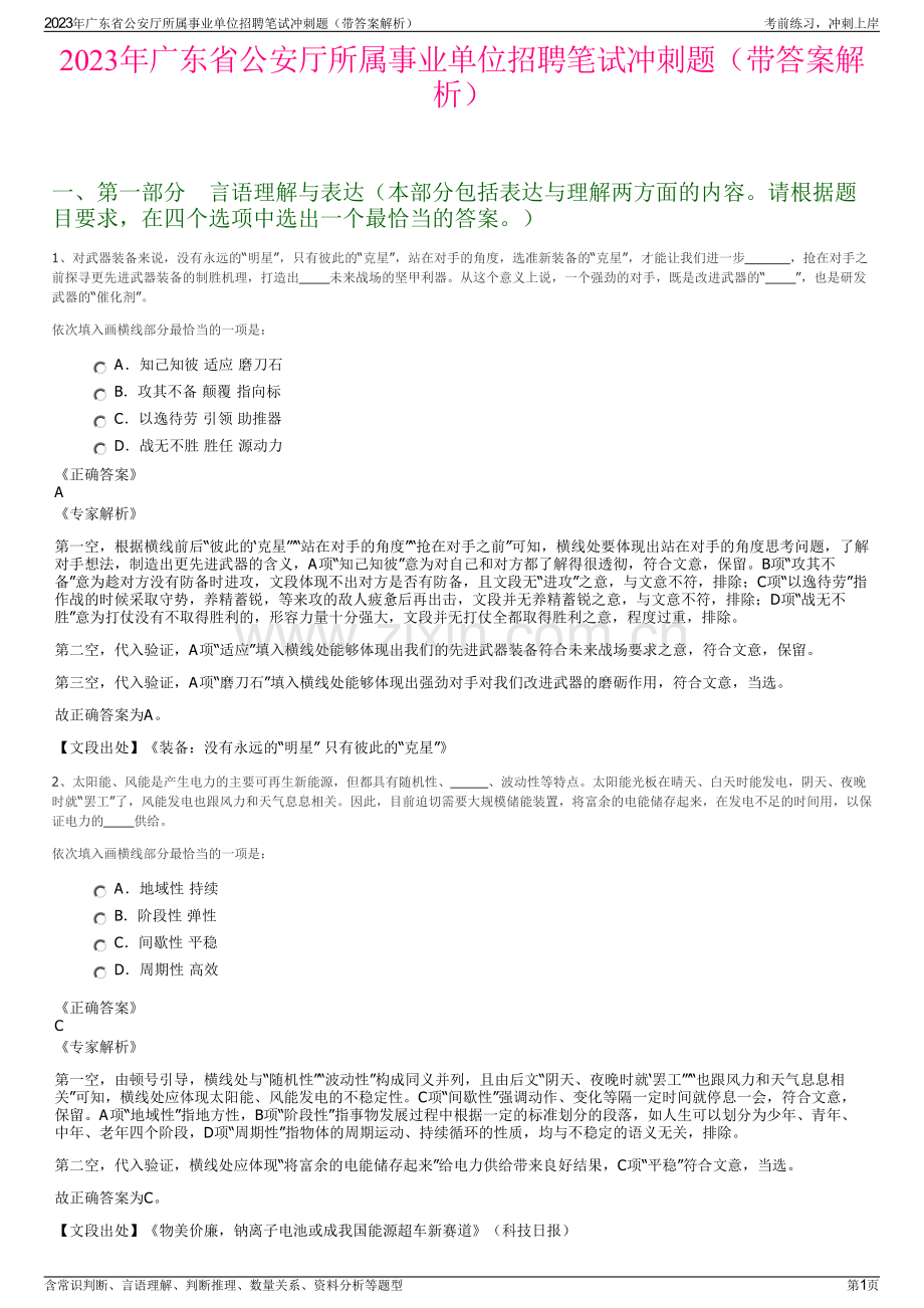 2023年广东省公安厅所属事业单位招聘笔试冲刺题（带答案解析）.pdf_第1页