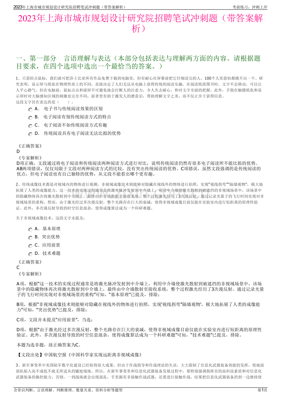 2023年上海市城市规划设计研究院招聘笔试冲刺题（带答案解析）.pdf_第1页