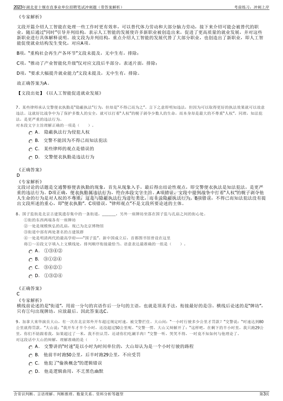 2023年湖北省十堰市直事业单位招聘笔试冲刺题（带答案解析）.pdf_第3页