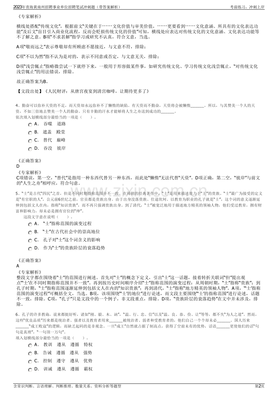 2023年青海黄南州招聘事业单位招聘笔试冲刺题（带答案解析）.pdf_第2页