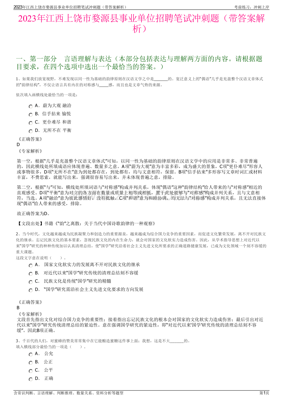 2023年江西上饶市婺源县事业单位招聘笔试冲刺题（带答案解析）.pdf_第1页