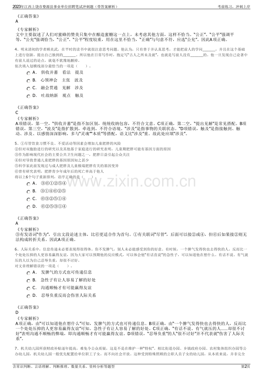 2023年江西上饶市婺源县事业单位招聘笔试冲刺题（带答案解析）.pdf_第2页