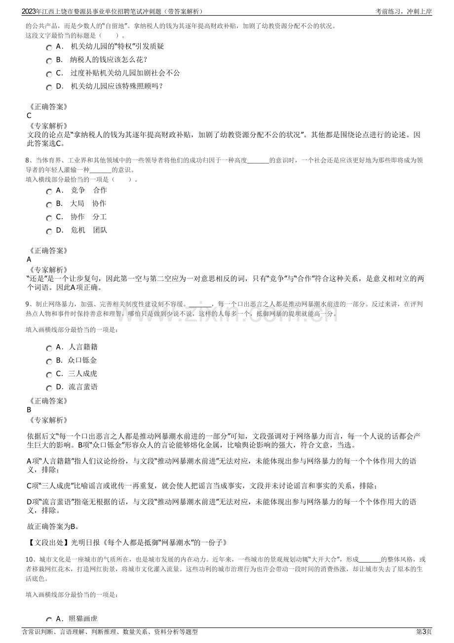 2023年江西上饶市婺源县事业单位招聘笔试冲刺题（带答案解析）.pdf_第3页