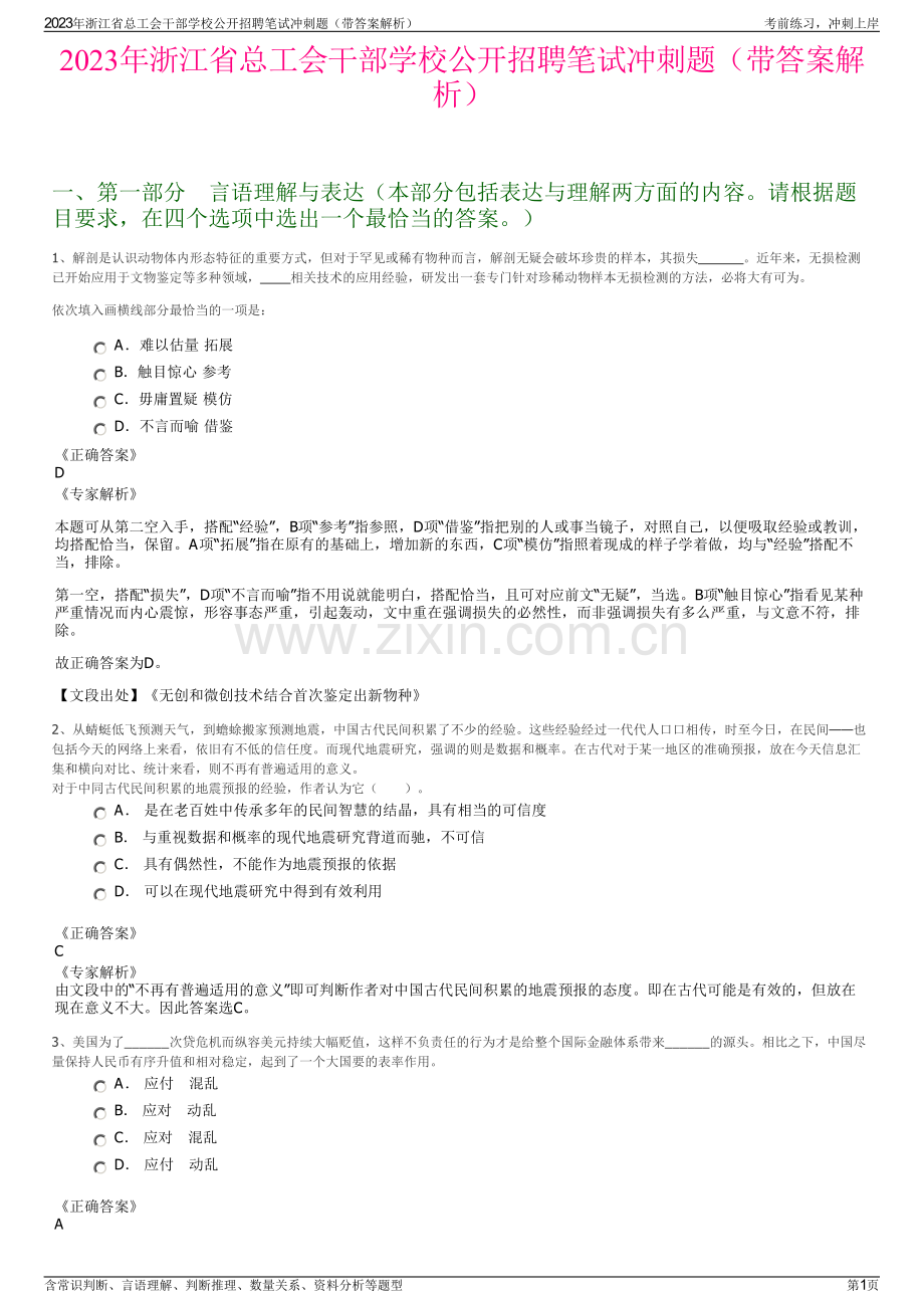 2023年浙江省总工会干部学校公开招聘笔试冲刺题（带答案解析）.pdf_第1页