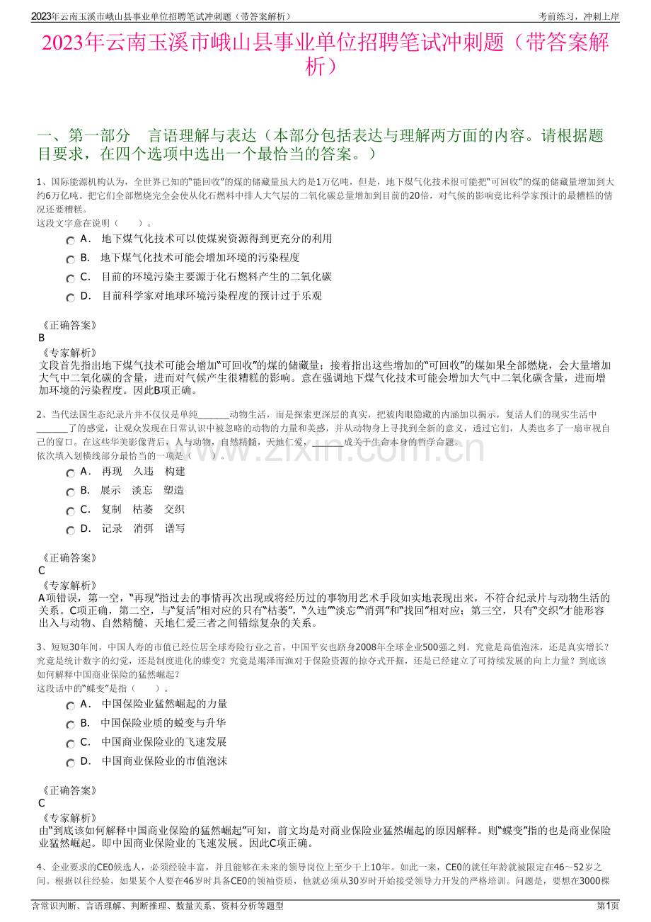 2023年云南玉溪市峨山县事业单位招聘笔试冲刺题（带答案解析）.pdf_第1页