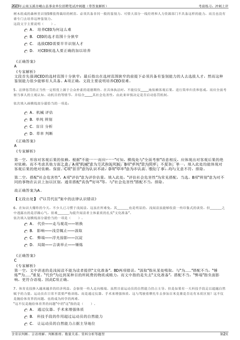 2023年云南玉溪市峨山县事业单位招聘笔试冲刺题（带答案解析）.pdf_第2页