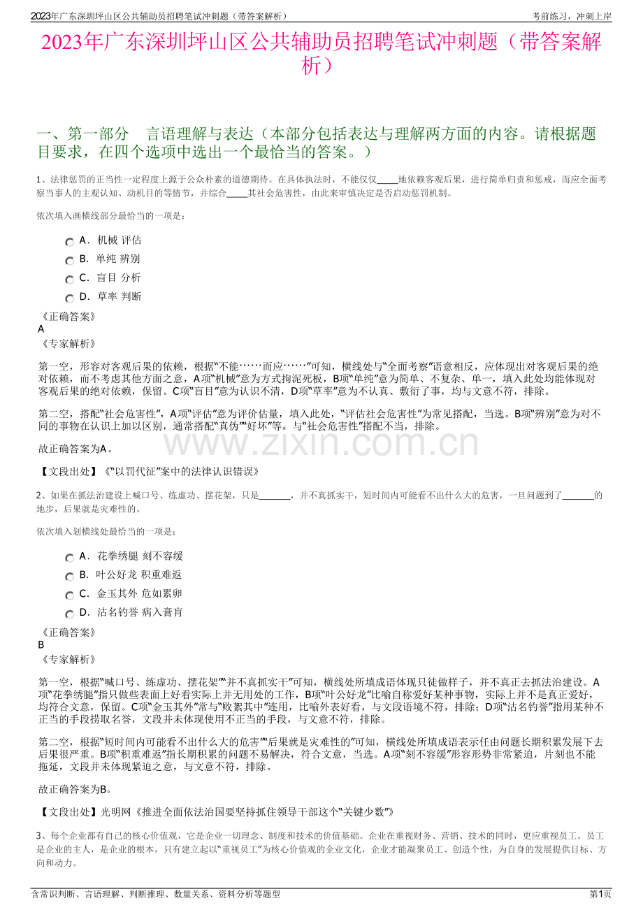 2023年广东深圳坪山区公共辅助员招聘笔试冲刺题（带答案解析）.pdf_第1页