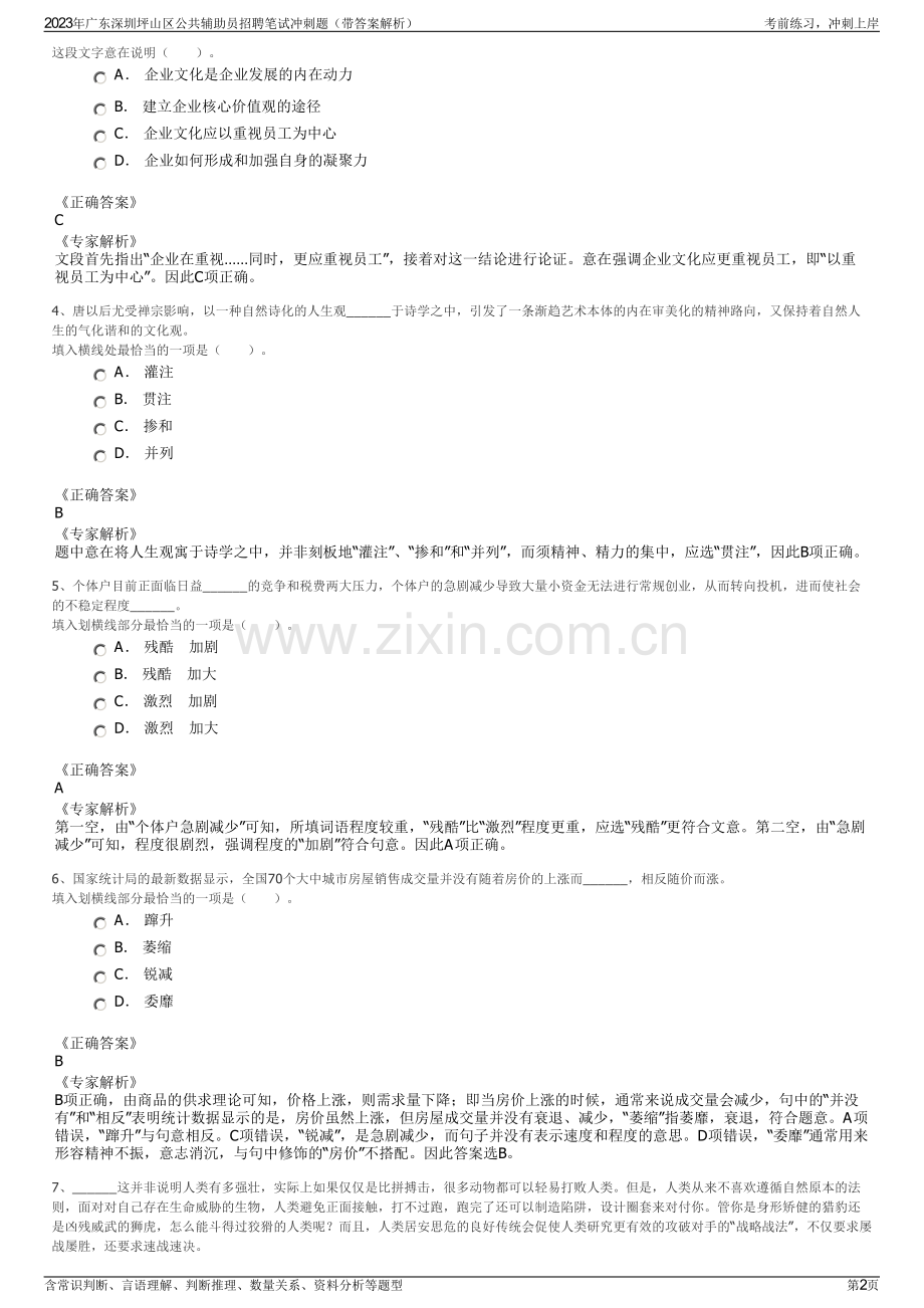 2023年广东深圳坪山区公共辅助员招聘笔试冲刺题（带答案解析）.pdf_第2页