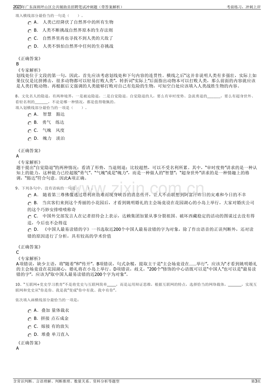 2023年广东深圳坪山区公共辅助员招聘笔试冲刺题（带答案解析）.pdf_第3页