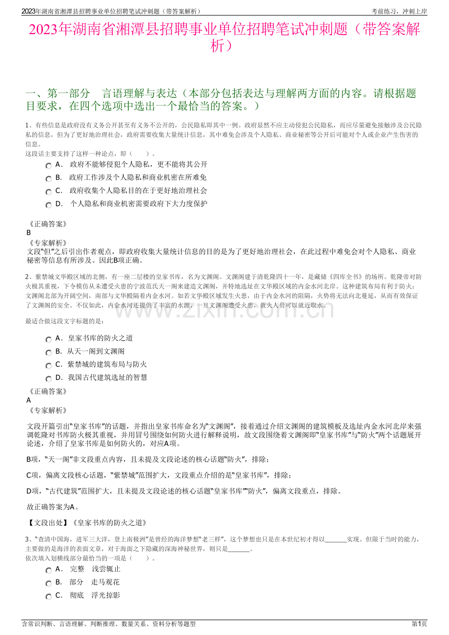 2023年湖南省湘潭县招聘事业单位招聘笔试冲刺题（带答案解析）.pdf_第1页