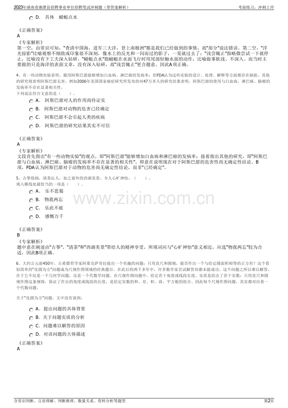 2023年湖南省湘潭县招聘事业单位招聘笔试冲刺题（带答案解析）.pdf_第2页