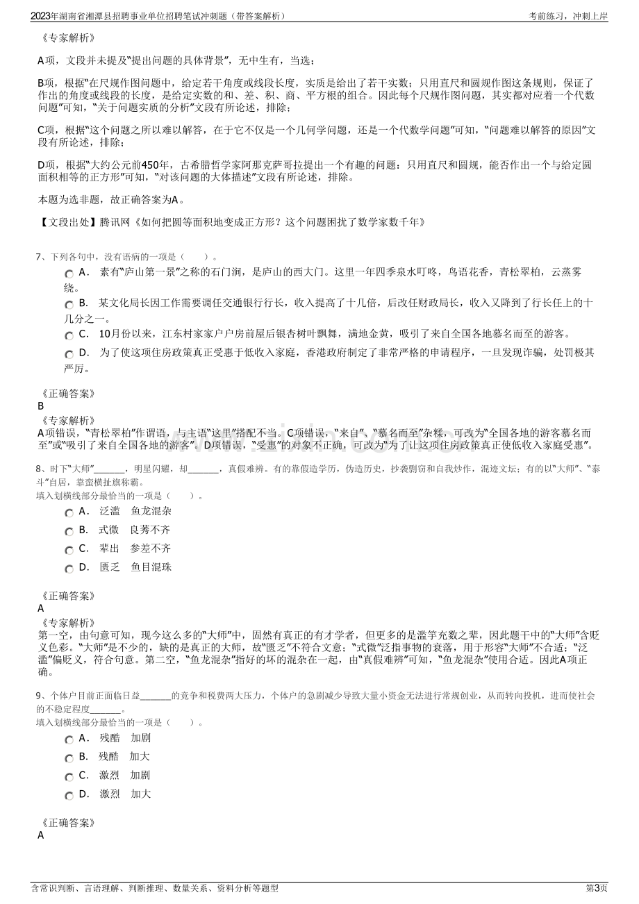 2023年湖南省湘潭县招聘事业单位招聘笔试冲刺题（带答案解析）.pdf_第3页