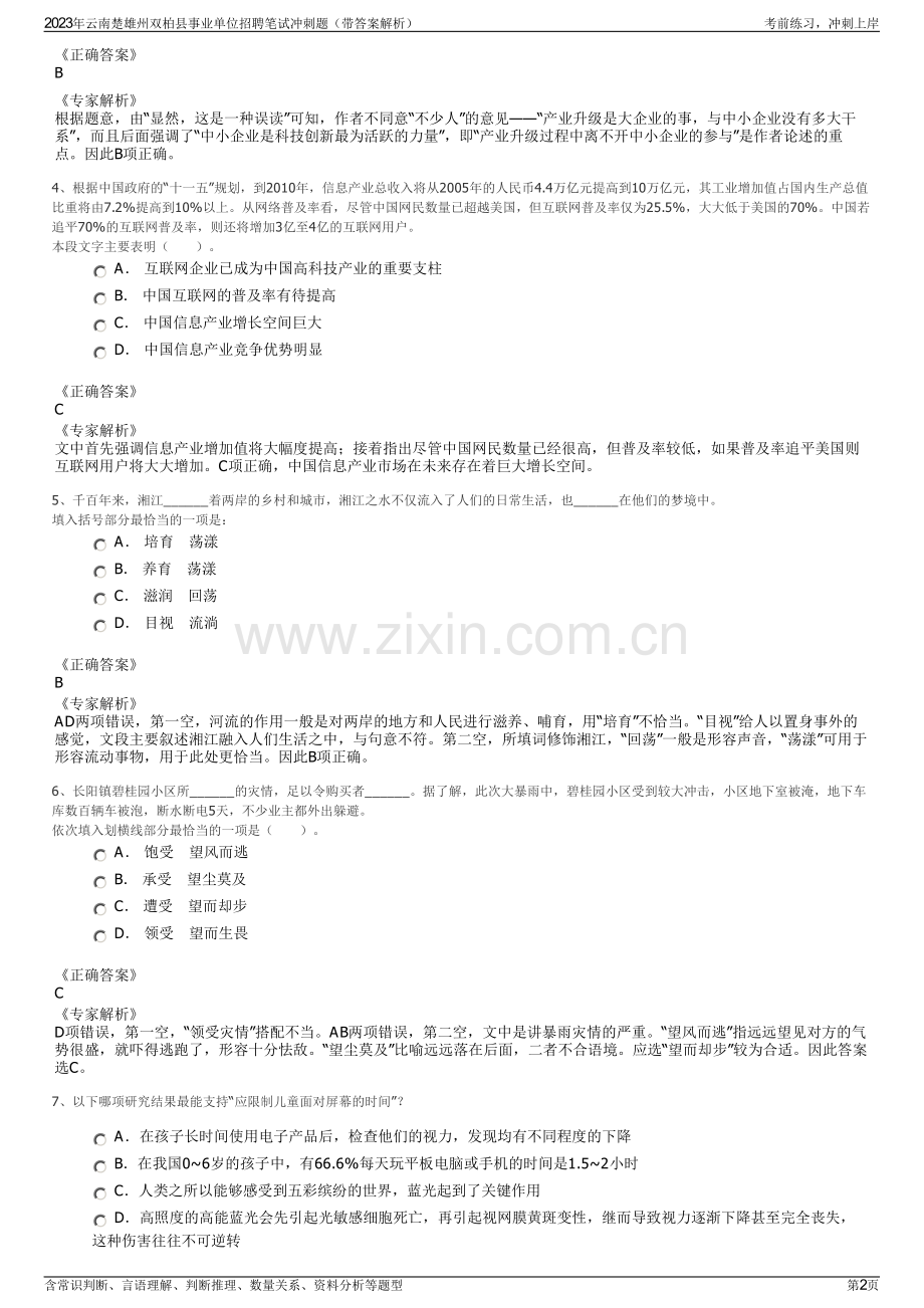 2023年云南楚雄州双柏县事业单位招聘笔试冲刺题（带答案解析）.pdf_第2页