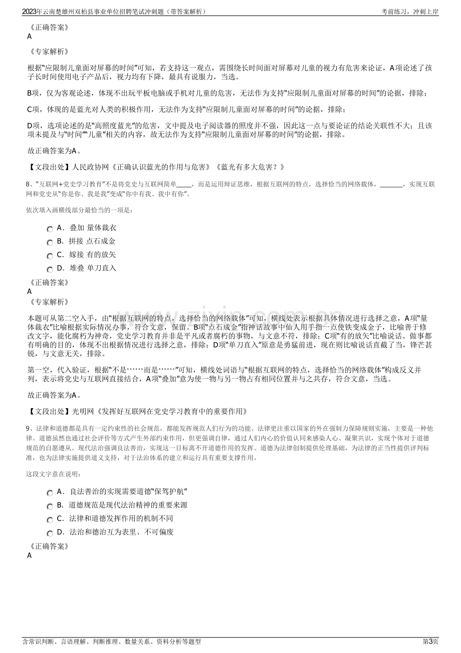 2023年云南楚雄州双柏县事业单位招聘笔试冲刺题（带答案解析）.pdf_第3页