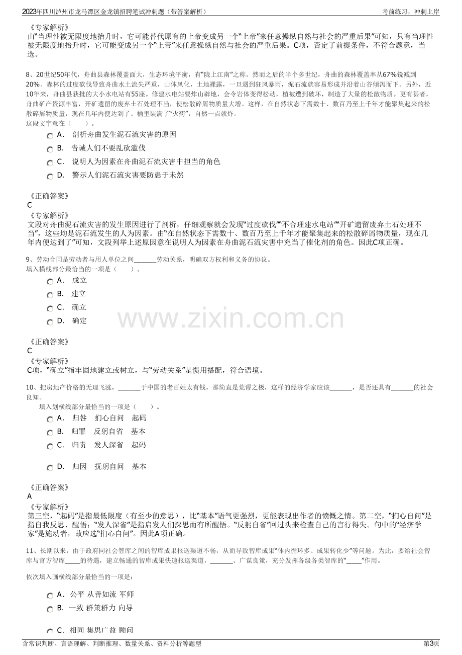 2023年四川泸州市龙马潭区金龙镇招聘笔试冲刺题（带答案解析）.pdf_第3页