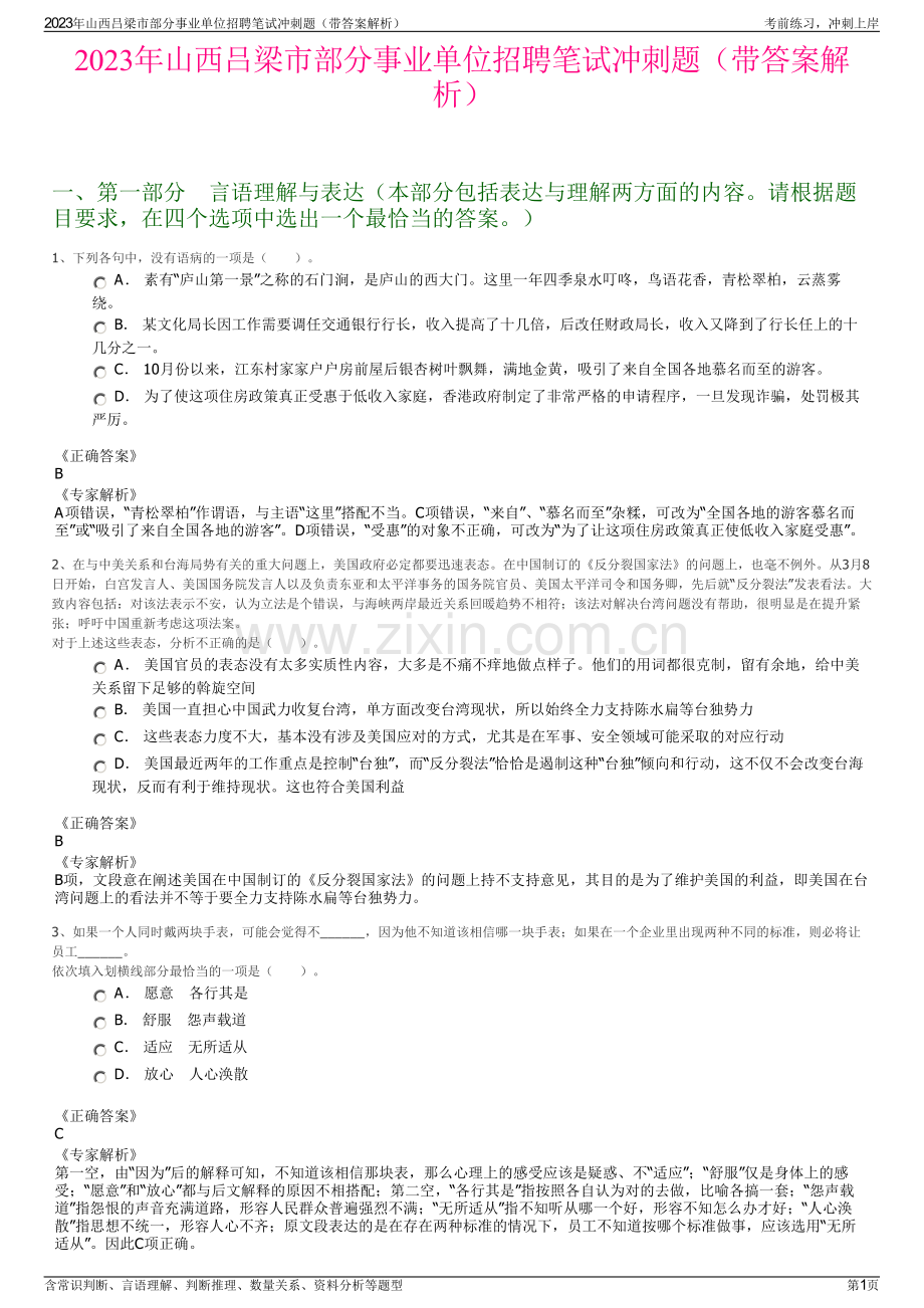 2023年山西吕梁市部分事业单位招聘笔试冲刺题（带答案解析）.pdf_第1页