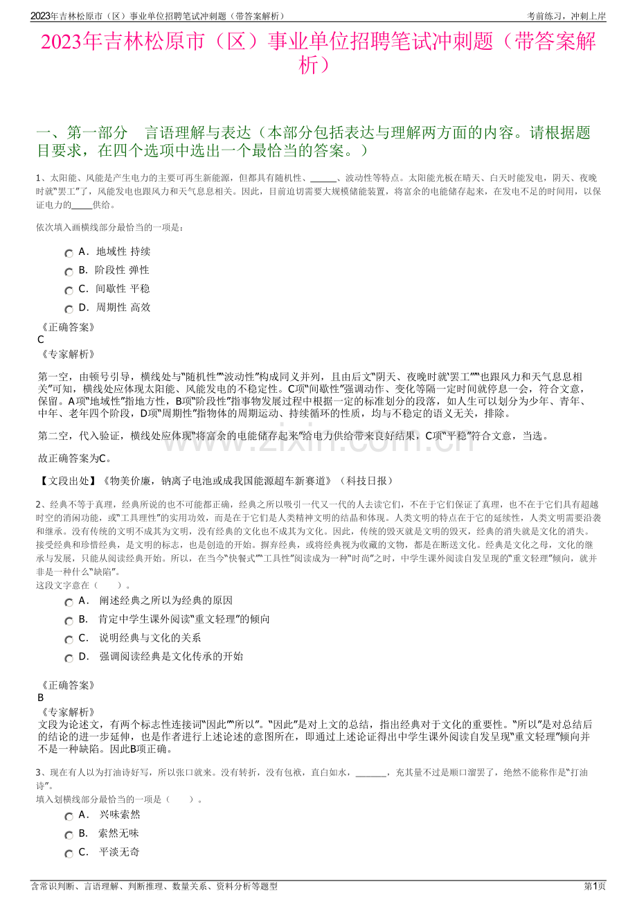 2023年吉林松原市（区）事业单位招聘笔试冲刺题（带答案解析）.pdf_第1页