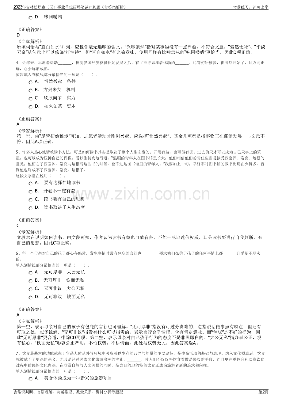 2023年吉林松原市（区）事业单位招聘笔试冲刺题（带答案解析）.pdf_第2页