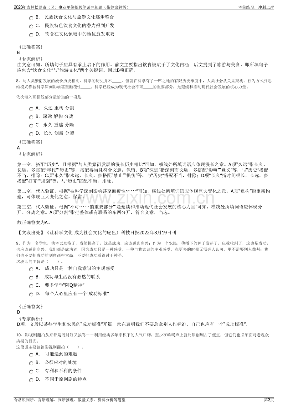 2023年吉林松原市（区）事业单位招聘笔试冲刺题（带答案解析）.pdf_第3页