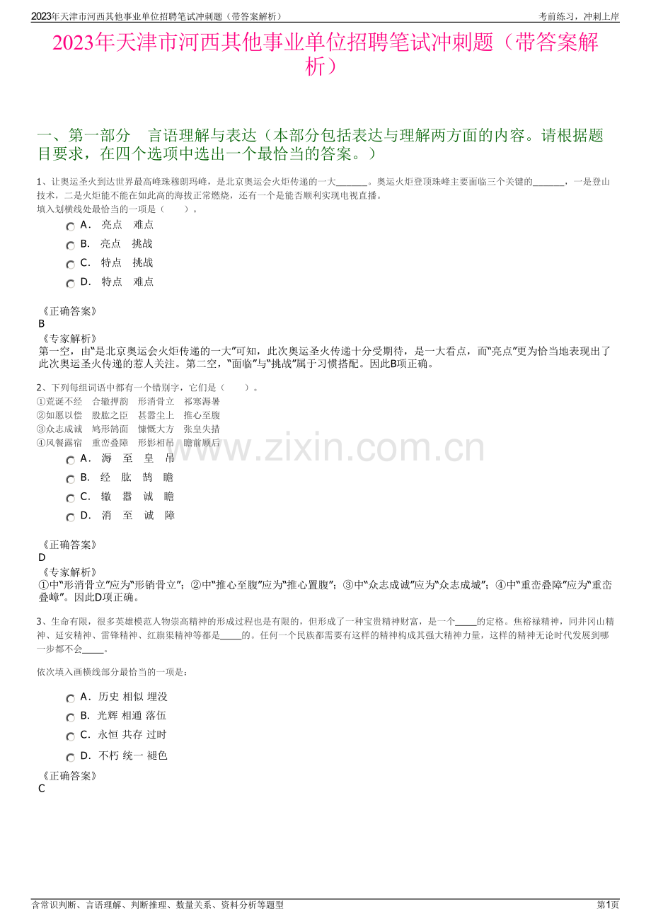 2023年天津市河西其他事业单位招聘笔试冲刺题（带答案解析）.pdf_第1页