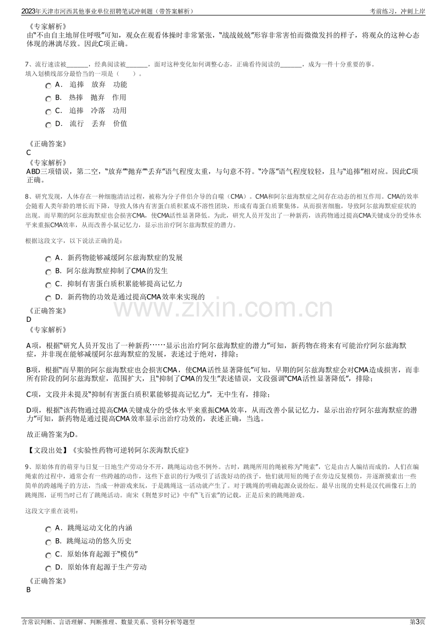 2023年天津市河西其他事业单位招聘笔试冲刺题（带答案解析）.pdf_第3页