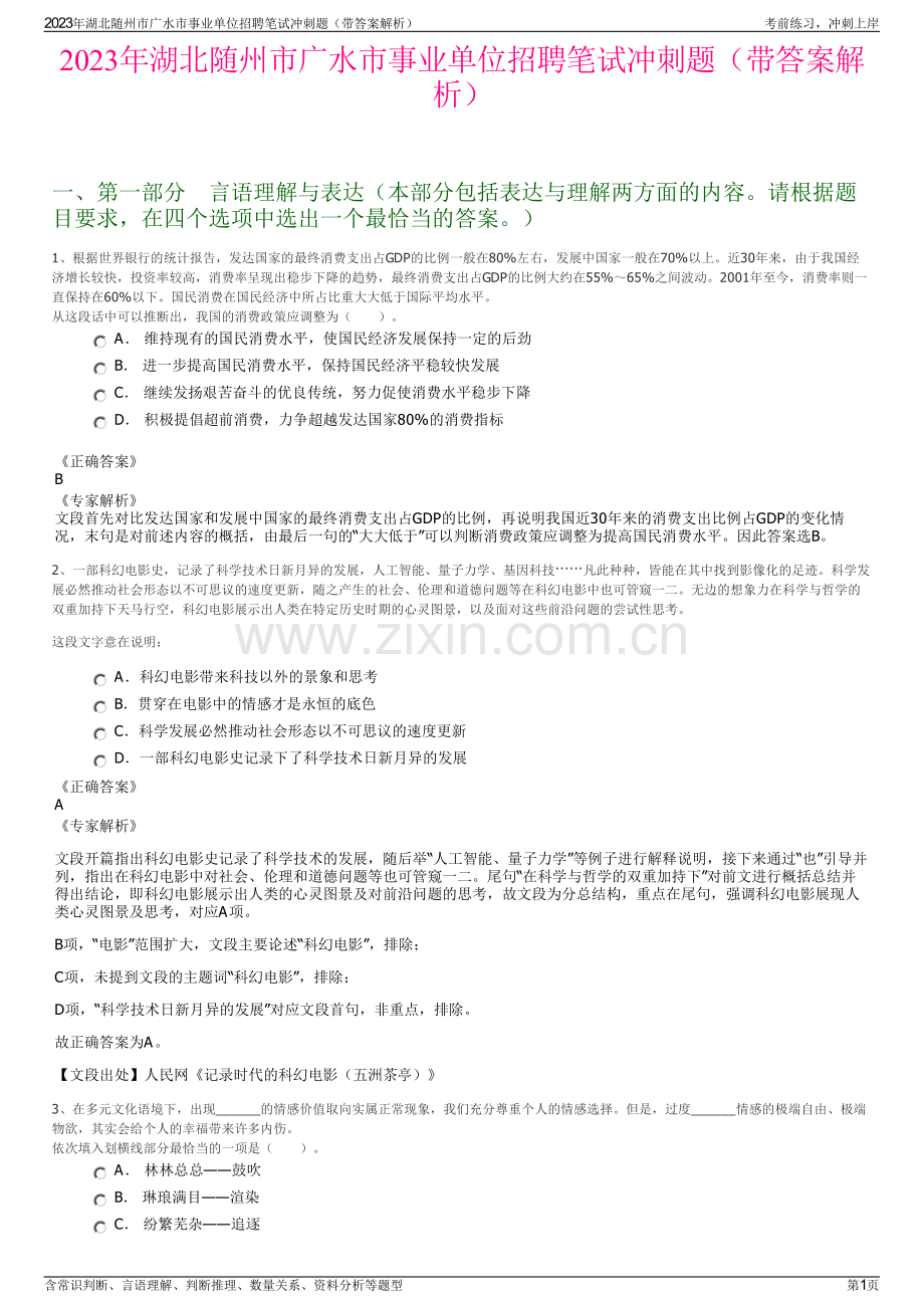 2023年湖北随州市广水市事业单位招聘笔试冲刺题（带答案解析）.pdf_第1页